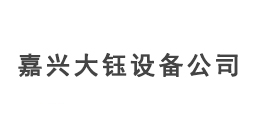 嘉兴大钰设备公司