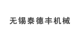 无锡泰德丰机械