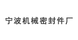 宁波机械密封件厂