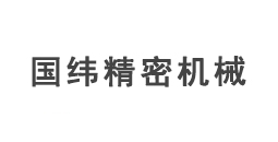 国纬精密机械