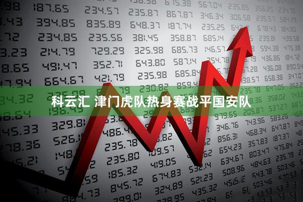 科云汇 津门虎队热身赛战平国安队