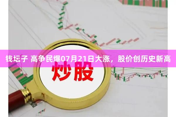 钱坛子 高争民爆07月21日大涨，股价创历史新高