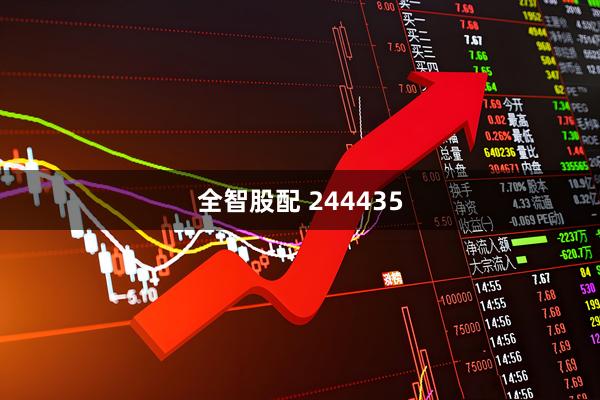 全智股配 244435