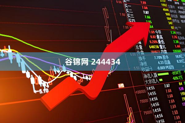 谷锦网 244434