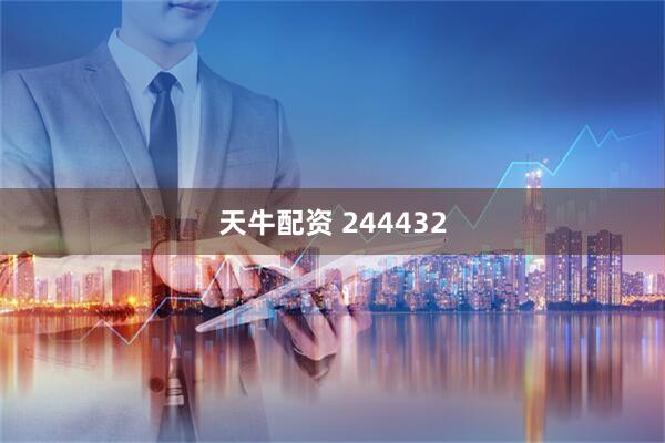 天牛配资 244432