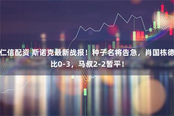 仁信配资 斯诺克最新战报！种子名将告急，肖国栋德比0-3，马叔2-2暂平！
